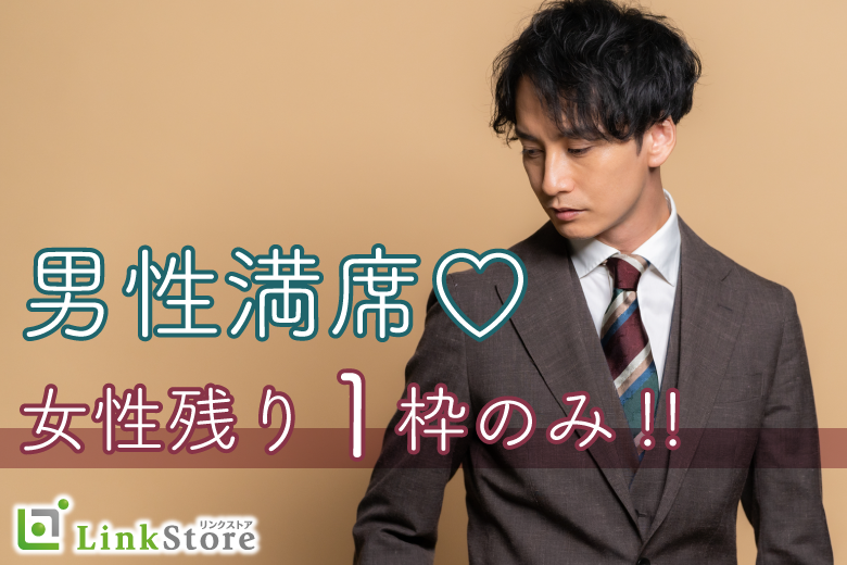 男性満席!!＜公務員or地方公務員or年収650万以上男性＞＆＜1年以内に結婚したい女性＞のイメージ写真